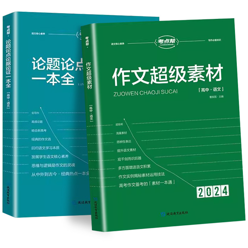 24新版:古诗文理解性默写 高中通用 [正版]2024新考试重点帮作文超级素材高考满分作文2023高中语文真题作文解析高