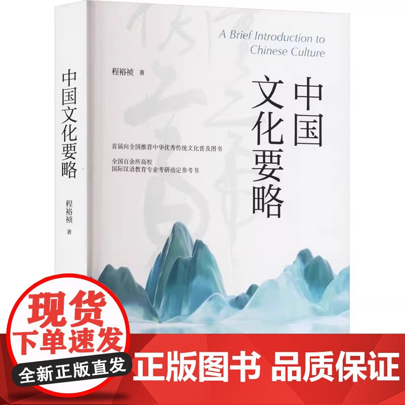 正版书籍 中国文化要略 程裕祯著 中华书局 第5版 全国百余所高校国际汉语教育专业考研指定参考书 中华优秀传统文化普及图高清大图