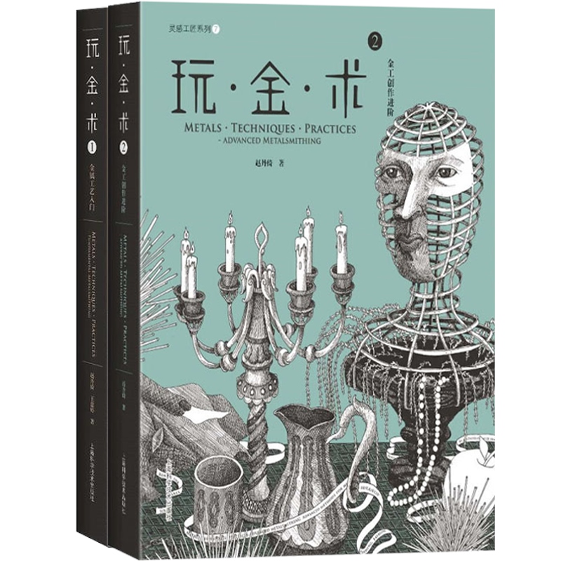 [正版]玩金术1+玩金术2(精装) 灵感工匠系列 金术工艺入门 金工创作进阶 金属工艺创意设计 上海科学技术出版社高清大图