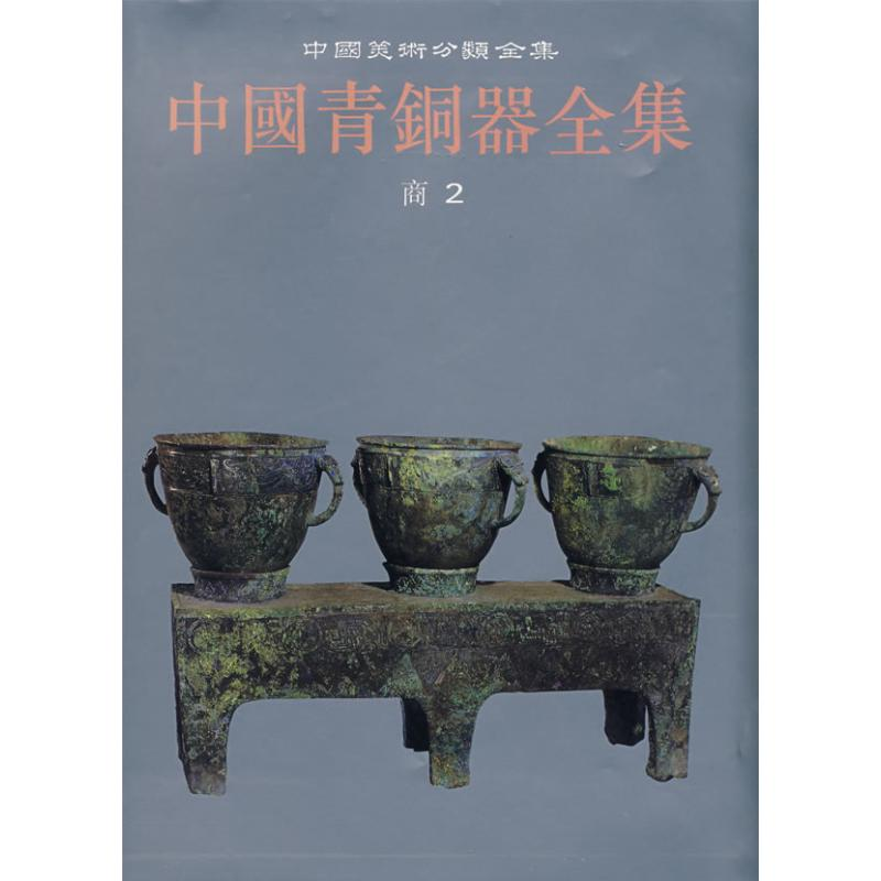 [M]中国青铜器全集(商2)-9787501009336高清大图