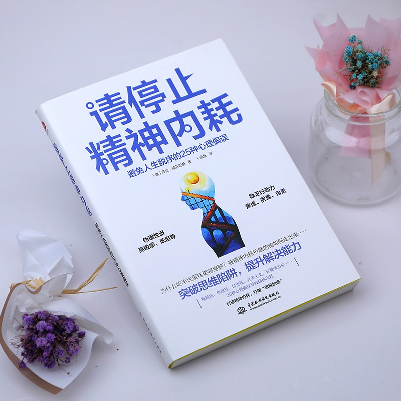 [正版]请停止精神内耗避免人生脱序的25种心理偏误莎拉迪芬巴赫原著 突破思维陷阱提升解决能力高能量青年养成记 心理学入高清大图