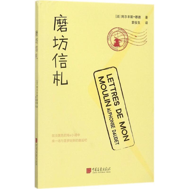 正版新书】磨坊信札阿尔丰斯·都德9787514615166