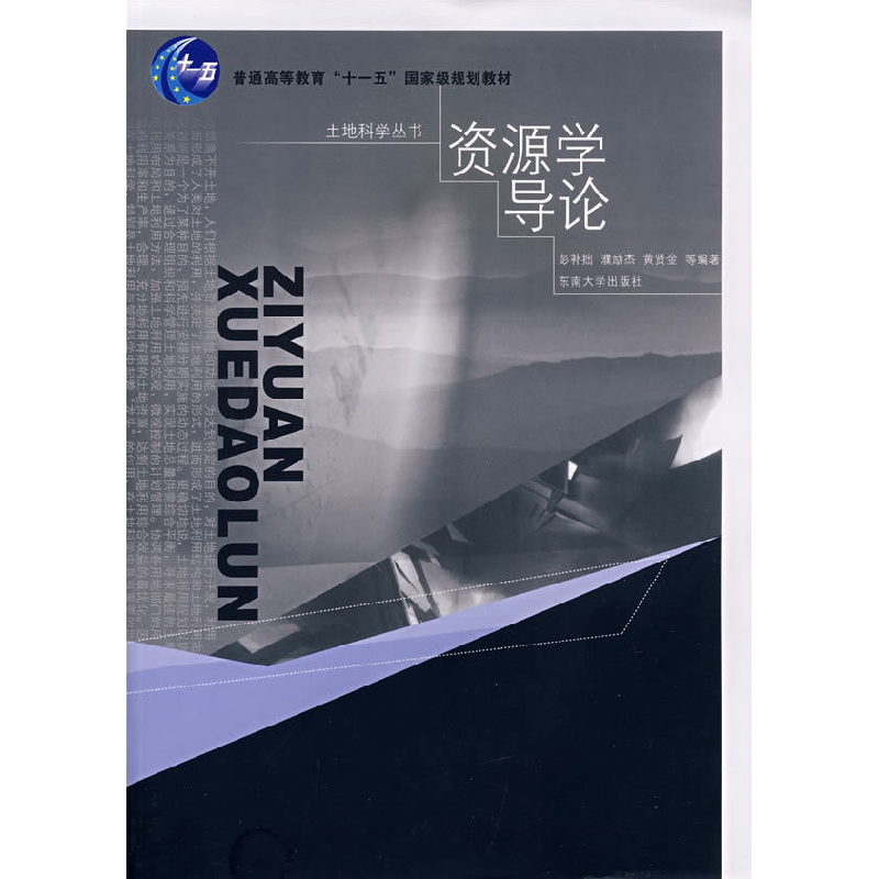 正版新书】资源学导论彭补拙 濮励杰 黄贤金9787564109523
