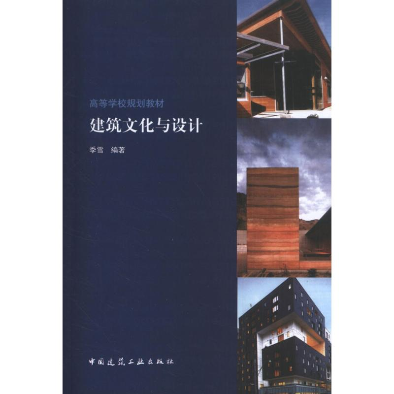 醉染图书建筑文化与设计9787112149773