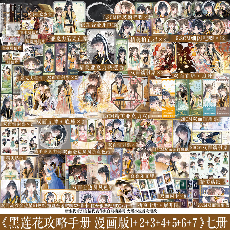 [正版]套装7册 黑莲花攻略手册 漫画版.1+2+3+4+5+6+7 共7册 白羽摘雕弓著凌妙妙慕声 虞书欣丁禹兮 永高清大图
