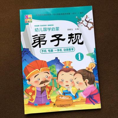 弟子规1 幼儿版弟子规 彩图注音版国学启蒙故事书幼儿园读物绘本故事图书