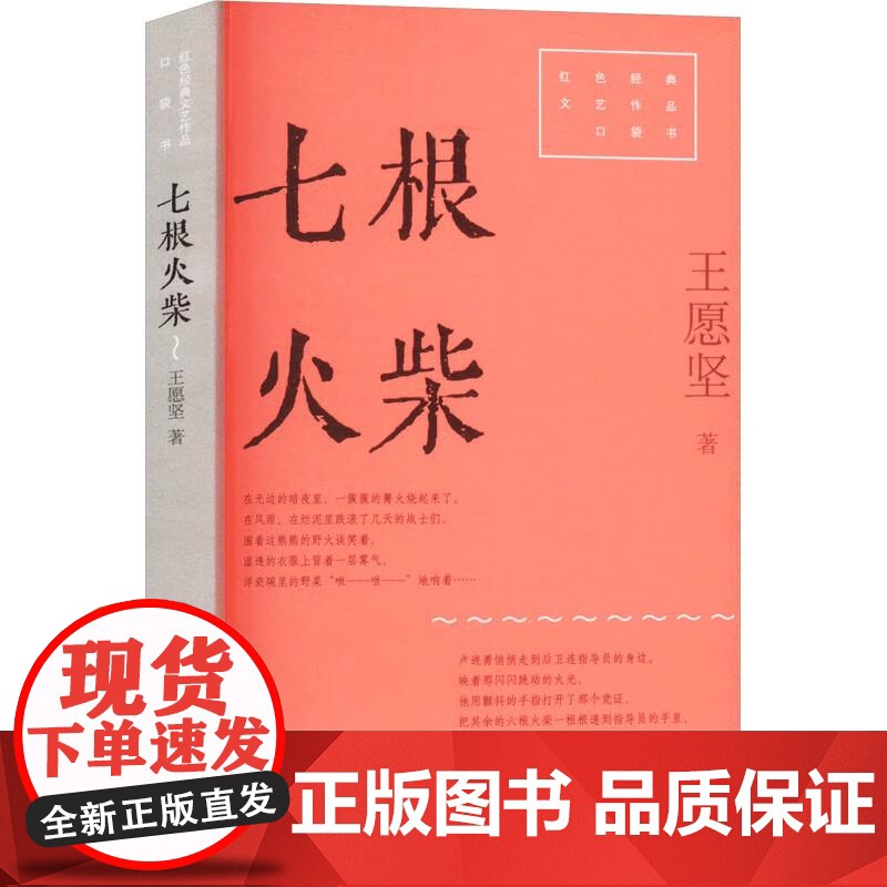 七根火柴 红色经典文艺作品口袋书第二辑 王愿坚著上海文艺出版社中国当代小说高清大图