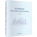 从引导到自觉：社区社会组织参与城市社区治理研究