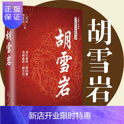 《惠典正版全新 胡雪岩 二月河,薛家柱 著 长江文艺出版pnhubjrxdwjvd