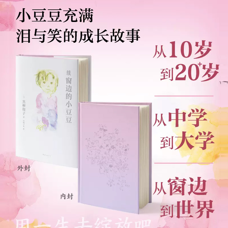 [2册]窗边的小豆豆+续窗边的小豆豆 [正版]续窗边的小豆豆 黑柳彻子三四五六年级小学生课外阅读故事书7-10岁儿童文学高清大图