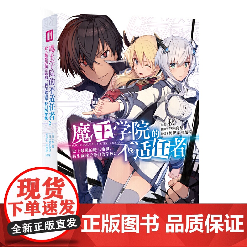 魔王学院的不适任者 史上最强的魔王始祖,转生就读子孙们的学校.2 秋 文化发展出版社 正版书籍高清大图
