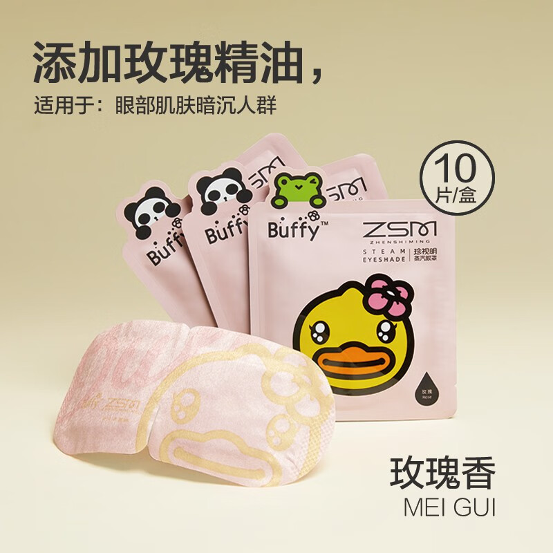 珍视明蒸汽热敷眼罩(小黄鸭破壳系列玫瑰香)高清大图