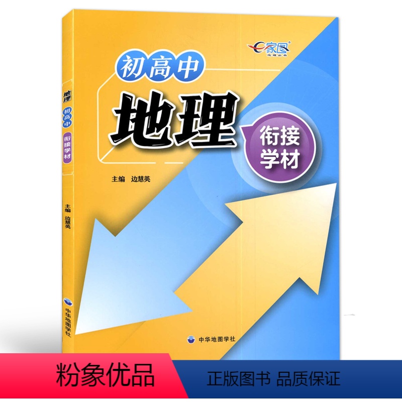 地理 九年级/初中三年级 [正版]地理初高中衔接学材 上海初高中地理复习资料书 初升高预习初中知识复习巩固 中学教辅 中