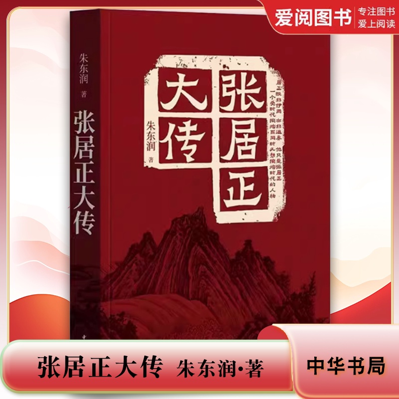 张居正大传 [正版]张居正大传 中华书局 对张居正的一生做了全面深入的解读中国古代历史人物传记 对张居正的一生做了全面深高清大图