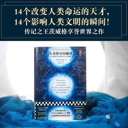 [正版]书店人类群星闪耀时(精)/读客经典文库 (奥地利)茨威格著 传记江苏文艺出版社普通大众高清大图