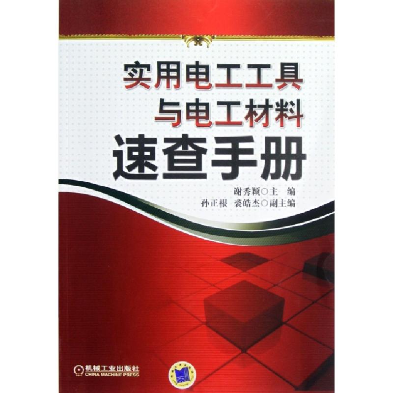 正版新书]实用电工工具与电工材料速查手册谢秀颖9787111385387高清大图