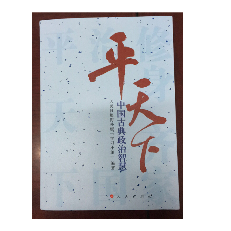 平天下（中国古典治理智慧）