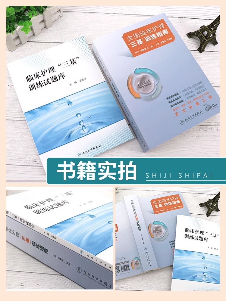 [正版]三基护理书人卫版考编编制考试用书2022基础知识专业护理学书籍2023年24全国临床训练指南题库习题集新版操作三高清大图