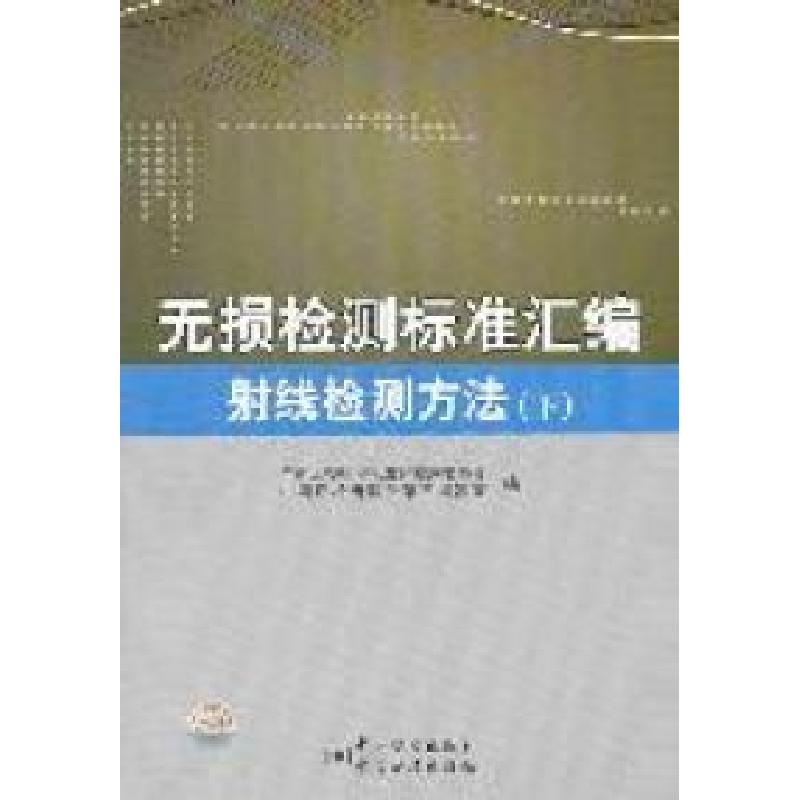 正版新书】无损检测标准汇编:射线检测方法(下册)全国无损检测