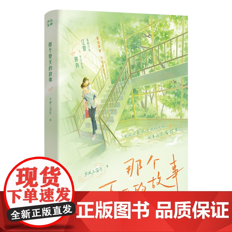 当当特签版[赠告白明信片+主角卡]那个夏天的故事 新锐作家文成三百斤 酸涩青春纯爱救赎文 大陆青春文学校园言情小说正版书高清大图