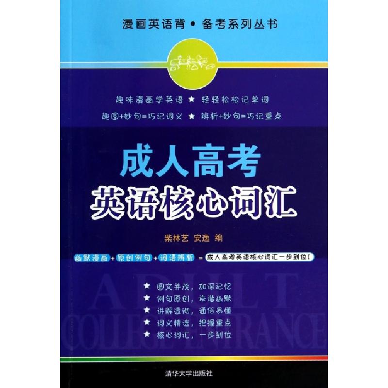 正版新书]成人高考英语核心词汇/漫画英语背备考系列丛书柴林艺/