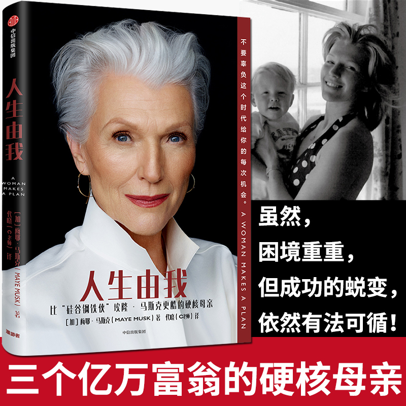人生由我 [正版]人生由我中文版书籍梅耶马斯克特斯拉埃隆马斯克的硬核母亲成功女性励志版向前一步失败中变得更强财经人物传记高清大图