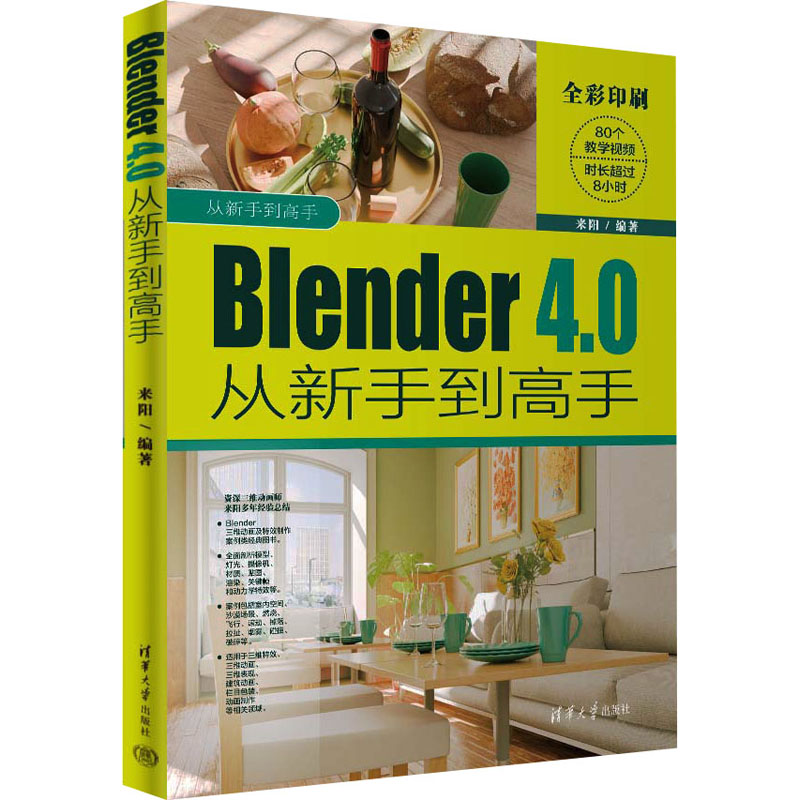 正版新书]Blender 4.0从新手到高手来阳9787302660026高清大图