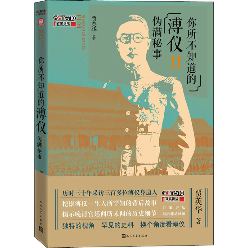 醉染图书你所不知道的溥仪 2 伪满秘事9787020145737高清大图