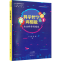 科学哲学两相融 杰出科学思想家