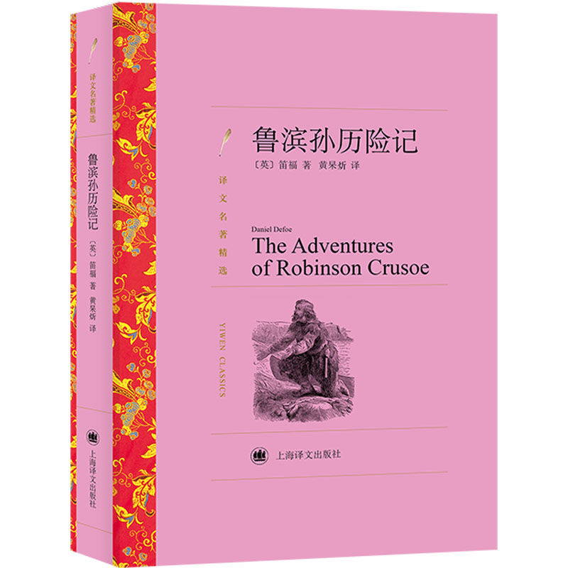 [M]鲁滨孙历险记-9787532751143高清大图