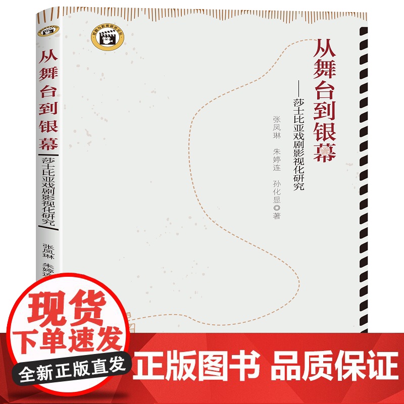 从舞台到银幕:莎士比亚戏剧影视化研究高清大图
