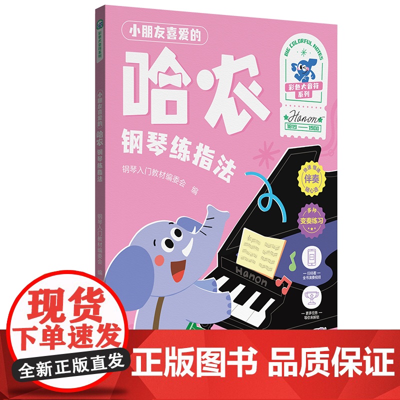 [全彩大音符 附视频+贴纸]小朋友喜爱的哈农 钢琴练指法 钢琴书练习曲书籍钢琴教材儿童初级入门教学书钢琴基础教程教材湖南高清大图