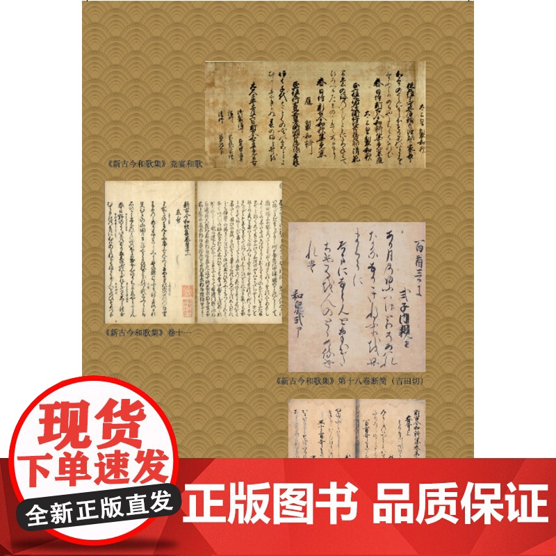新古今和歌集 日本文学经典译丛 [日] 藤原定家等编著 王向远 译 日本三大古典和歌集之一 对《古今和歌集》的继承与创新高清大图