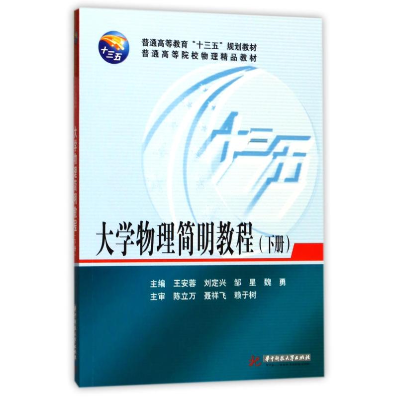 大学物理简明教程(下册)