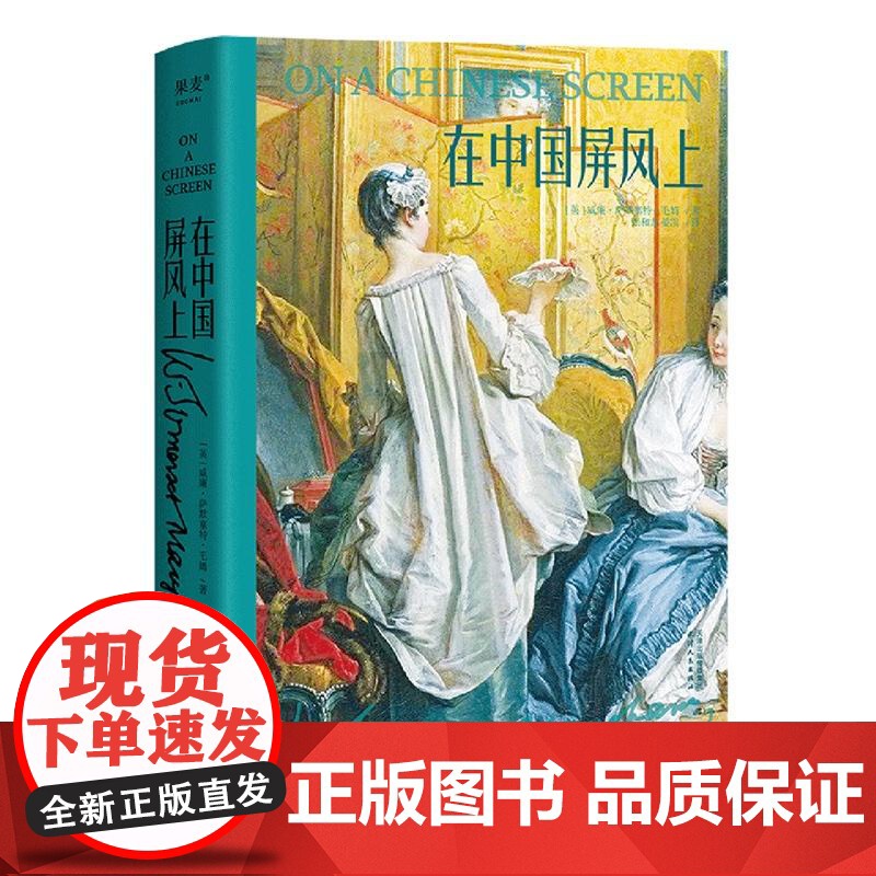 在中国屏风上 毛姆 中国游记 全译无删减 58篇小文章 百年前外国人眼中的中国风情 游记 散文 果麦文化高清大图