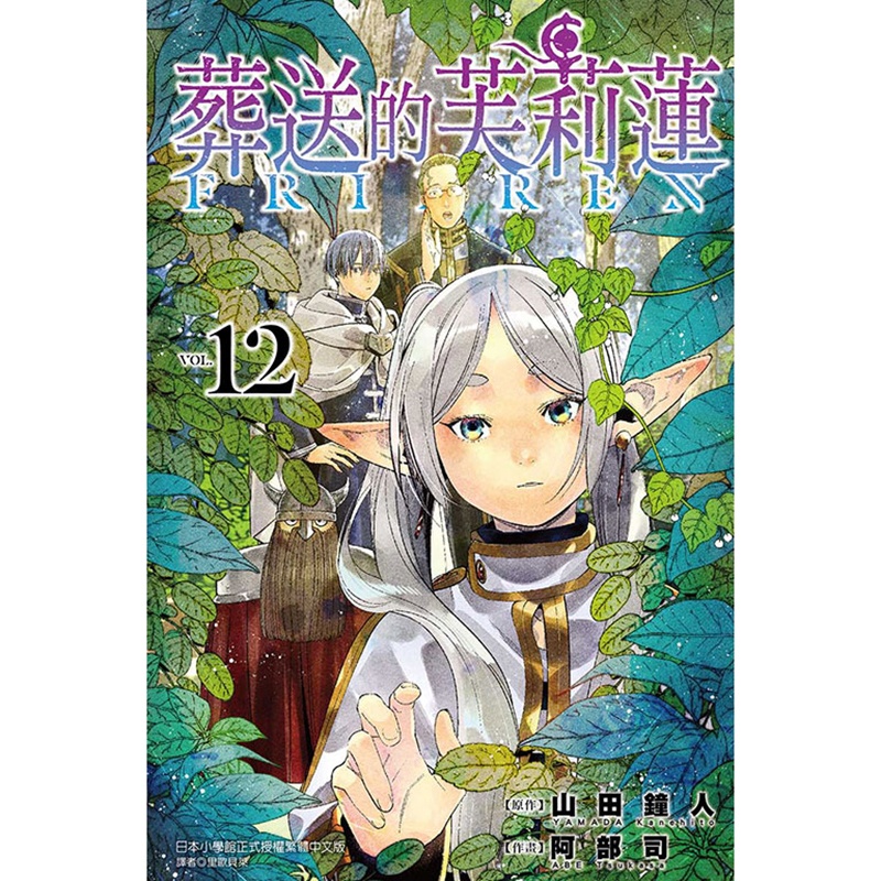 [正版] 漫画书 葬送的芙莉莲 12 山田钟人 台版漫画书 东立 进口原版书 拓特原版高清大图