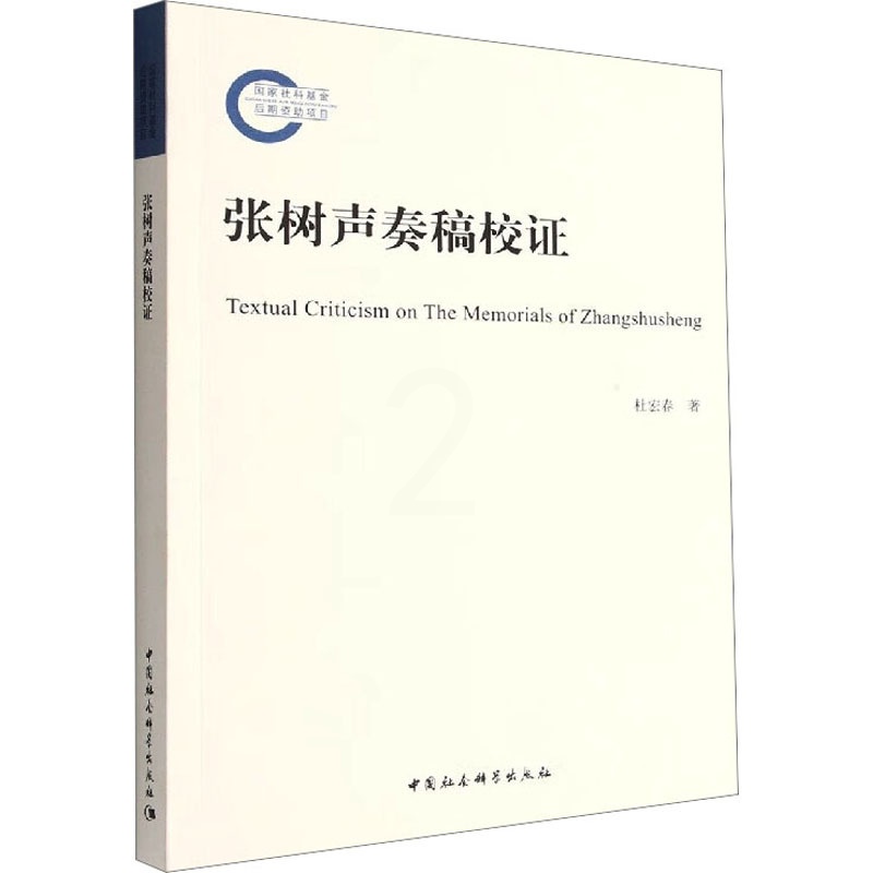 [醉染正版]张树声奏稿校证 杜宏春 著 中国社会科学出版社高清大图