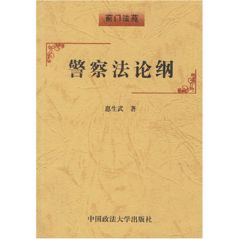 正版新书]警察法论纲惠生武9787562019138高清大图