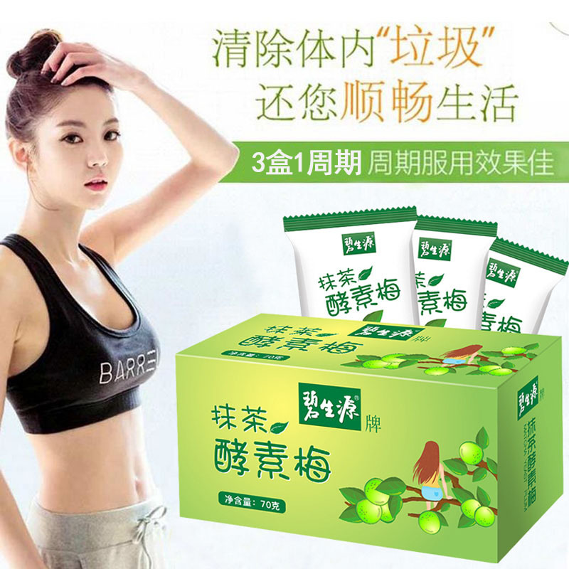 碧生源抹茶酵素梅7粒酵素青梅随便果纤体梅排宿减肥糖果