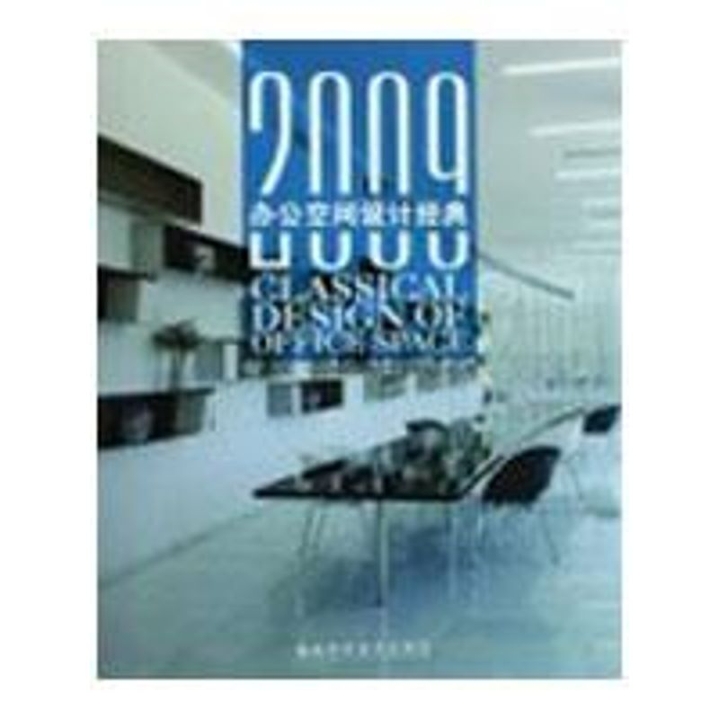 【M】2009办公空间设计经典-9787533533274