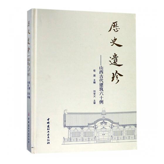 [正版]书籍 历史遗珍:山西古代建筑六十例 荀建 中国建材工业出版社 旅游地图 9787516022313高清大图