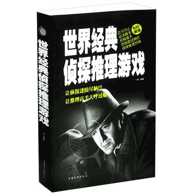 [正版] 世界经典侦探推理游戏 突破思维瓶颈引发思维风暴 让侦探迷绞尽脑汁的智力逻辑推理游戏 心理剖析 书籍 中国华侨