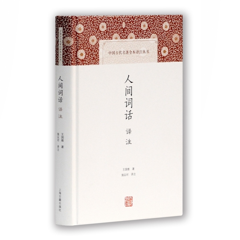 [醉染正版]人间词话译注(精) 王国维 施议对 中典古诗词词论扛鼎之作 中国古代名著全本译注丛书 诗词 国学古籍 正版图高清大图