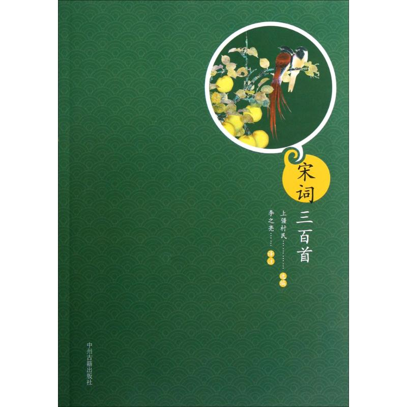 醉染图书宋词三百首9787534839795高清大图