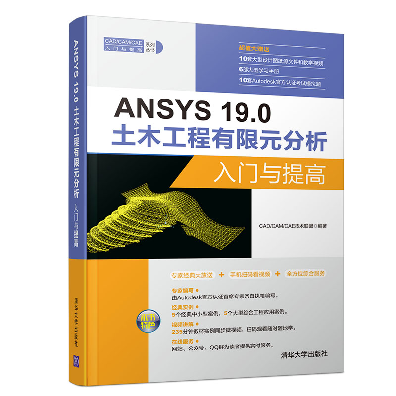 正版新书]ANSYS 19.0土木工程有限元分析入门与提高CAD/CAM/CAE
