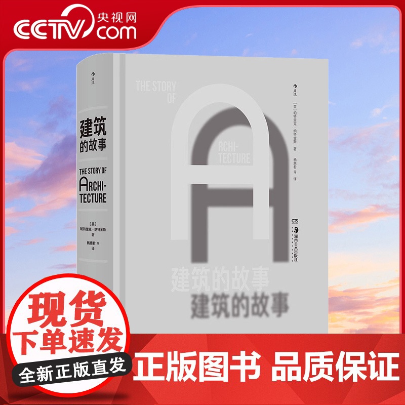 【央视网】正版 建筑的故事 全球各时期建筑 建筑通史建筑艺术画册收藏书籍HL