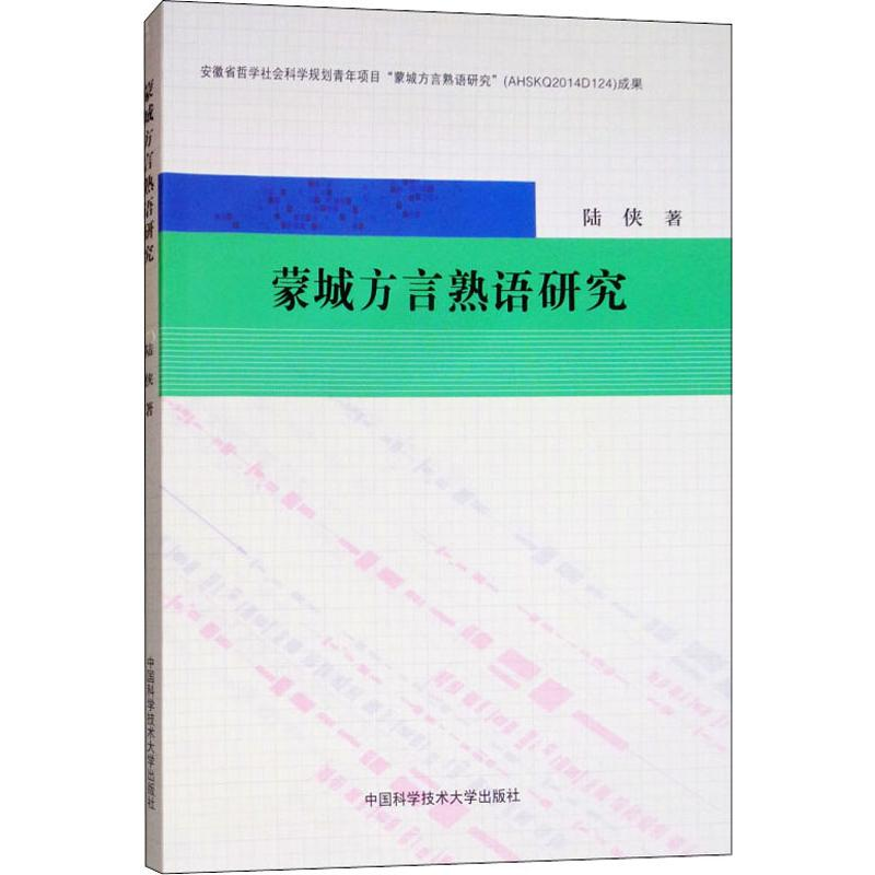 醉染图书蒙城方言熟语研究9787312042461