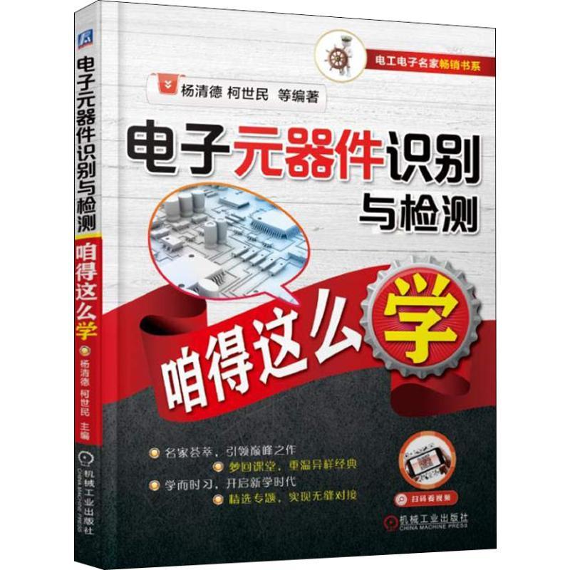 正版新书】电子元器件识别与检测咱得这么学杨清德 等 著97871116