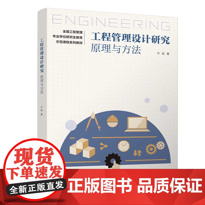 [正版新书] 工程管理设计研究:原理与方法 宁延 清华大学出版社 工程管理硕士;设计科学研究方法高清大图