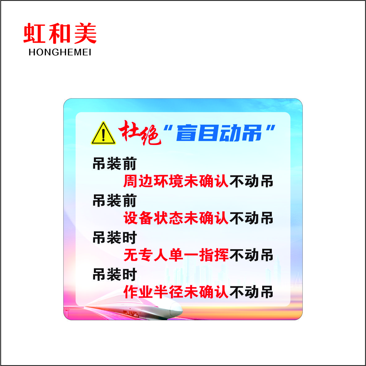 杜绝盲目盲目动吊亚克力牌高清大图